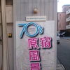 中村のんpresents『70's 原風景　原宿』ご報告
