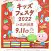 キッズフェスタ2022 in 五所川原