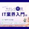 【IT業界入門】5分類でわかる全体像と、システム・クラウドの基本をやさしく解説