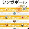 F1現地観戦ログ_2025年_シンガポールGP #1：現地へ