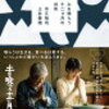 映画　「土を喰らう十二ヵ月」を観る