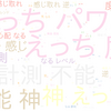 　Twitterキーワード[えっちパワー]　10/28_01:04から60分のつぶやき雲