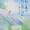 「ちびねこ亭の思い出ごはん キジトラ猫と菜の花づくし」も増刷が決まったそうです！！