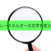 【小ワザ】はてなブログで検索ボックス内の文字（プレースホルダー）の変更方法