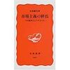 市場主義の終焉―日本経済をどうするのか