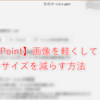 【PowerPoint】画像を軽くしてファイルサイズを減らす方法