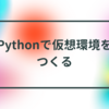 Pythonで仮想環境をつくる