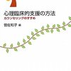  これもテキスト 「心理臨床的支援の方法―カウンセリングのすすめ (看護・介護・保育の心理学)／菅佐和子 編」