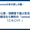 安心度・信頼度で選ぶ恋活・婚活なら無料の『concoi（こんこい）』