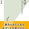 『喪失学「ロス後」をどう生きるか？』を読みました