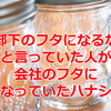 「部下のフタになるな」と言っていた人が会社のフタになっていたハナシ