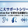 CoCoe Earを試せる店舗まとめ｜全国56店舗の体験展示一覧【2026最新】