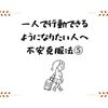 一人で行動できるようになりたい人へ｜不安克服法⑤