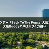 GLAYアリーナツアー「Back To The Pops」大阪2日目に参加！大阪Buddyの声は大きく力強い