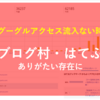 【グーグルアクセス流入ない時の救い主】ブログ村・はてぶろユーザーは美人・美女がお好き？