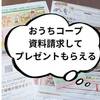 おうちコープ資料請求は玄関訪問で無料プレゼントを受け取れる