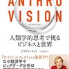 【書評・要約】『Anthro Vision（アンソロ・ビジョン）』~ビジネスに人類学視点を活かす~