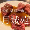 香川県高松市　月城苑　ボクシングと手切りの肉とおっちゃんを楽しむ店