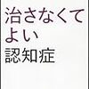 参考書紹介（1）『治さなくてよい認知症』 FAQ 長老大学で認知症は治りますか？ へのお答え