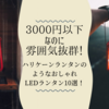 3000円以下なのに雰囲気抜群！ハリケーンランタンのようなおしゃれLEDランタン10選！