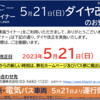 ＃１６２７　★速報★祝！晴海ライナーがダイヤ改正で平日朝増便、電気バスお披露目会も　２０２３年５月２１日