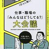 『1万人に聞く! 仕事・職場の「みんなはどうしてる?」大会議』