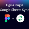 【Figma × Googleスプレッドシート】で作業を効率化し、課題解決に集中できるようにする！