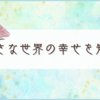 寝てた時間も長いけど、良い時間を過ごせたとも思う。