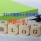 【ブログ運営】はてなブログを始めて4ヶ月目は課題山積！（PV、読者数、収益 etc.…）