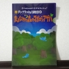 タンブルウィード×タカラッシュ！『タンブラッシュ！調査団とまよなかの森のマボロシアゲハ』の感想