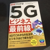5Gの本を読んだ【読書感想文】『60分でわかる！5Gビジネス最前線』佐野正弘著