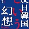 毎日新聞・澤田克己論説委員が、韓国のコラムを紹介。『挺対協批判はメディアと政府関係者にとってタブーだった』