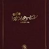 　のだめが千秋と競演したかった「ラヴェル　ピアノコンチェルト」について