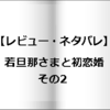 【レビュー・ネタバレ】若旦那さまと初恋婚その2