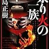 小島正樹『祟り火の一族』(双葉社)レビュー