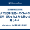 ブログの記事作成へのChatGPTの活用（思ったよりも扱いが難しい）