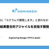なぜ、安易に「スクラムで開発します」と言わなかったのか？ - 結果整合的アジャイルを目指す開発