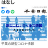 【新型コロナ速報】千葉県内3人感染　死者はなし（千葉日報オンライン） - Yahoo!ニュース