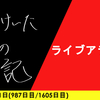 【日記】ライブアライブ