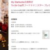 スタバカードにチャージでドリンクチケットがいただけます＆プレゼント実施中