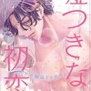 嘘つきな初恋 8巻＜ネタバレ・無料＞なずなの唇が・・・まさかアイツに！？