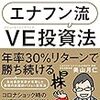 ■エフナン流VE投資法 を読んで 