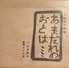 あまだれのおとは…　花田英三詩集