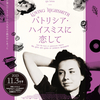 映画「パトリシア・ハイスミスに恋して」（原題：Loving Highsmith、2022）。ドキュメンタリー。