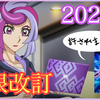 【遊戯王】2021年4月リミットレギュレーションの感想