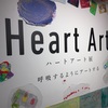 ハートアート展@3331 Arts Chiyoda