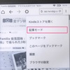 無印Kindle（キンドル）の基本〜スクリーンショットの撮り方やブラウザの使い方など〜
