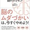 今年14冊目「自分の力を最大限に発揮する!  脳のトリセツ (DO BOOKS)」