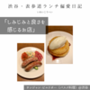 サンジャン・ピエドポー（バスク料理）@渋谷 【しみじみと良さを感じるお店】