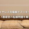 4.5畳の小さな寝室を広々快適に！ワイヤレス充電器で配線問題を解決